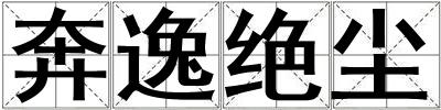 奔逸絕塵