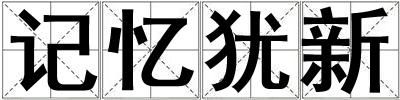 記憶猶新