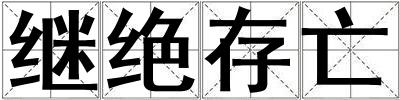 繼絕存亡