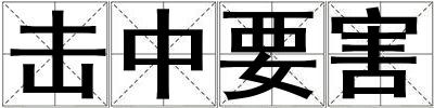 擊中要害