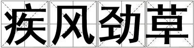 疾風勁草