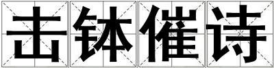 擊缽催詩