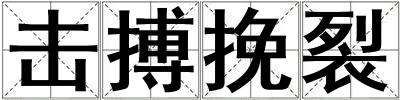 擊搏挽裂