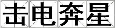 擊電奔星