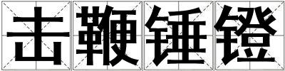 擊鞭錘鐙