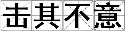 擊其不意