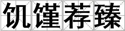 饑饉薦臻