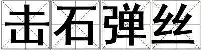 擊石彈絲