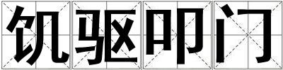 饑驅(qū)叩門