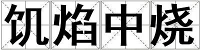 饑焰中燒