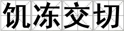 饑凍交切