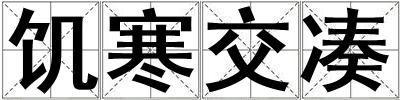 饑寒交湊