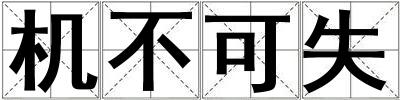 機不可失