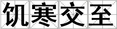 饑寒交至