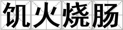 饑火燒腸