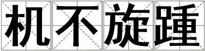 機不旋踵