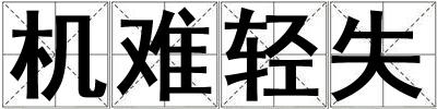 機難輕失