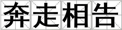 奔走相告
