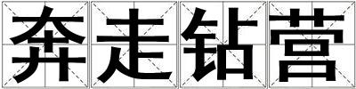 奔走鉆營