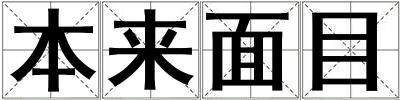 本來面目