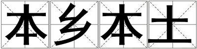 本鄉(xiāng)本土