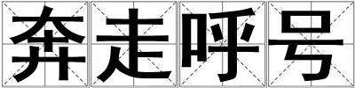 奔走呼號(hào)