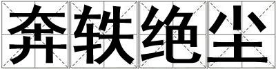 奔軼絕塵