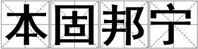本固邦寧