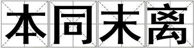 本同末離