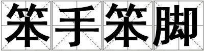 笨手笨腳