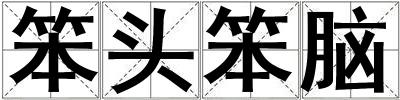 笨頭笨腦