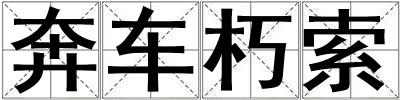 奔車朽索