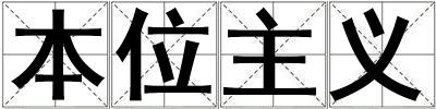 本位主義