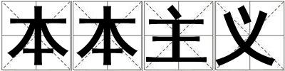 本本主義