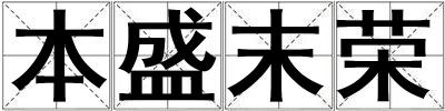 本盛末榮