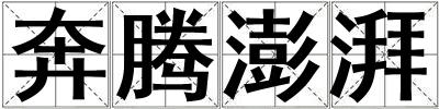 奔騰澎湃