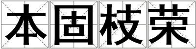 本固枝榮