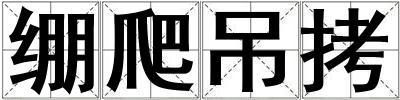繃爬吊拷