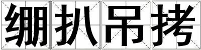 繃扒吊拷