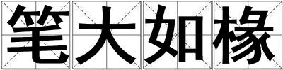 筆大如椽