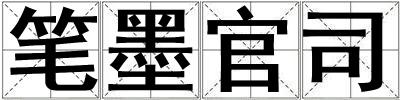 筆墨官司