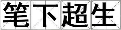筆下超生