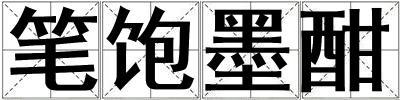 筆飽墨酣