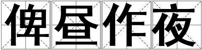 俾晝作夜