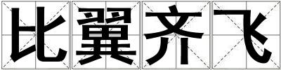 比翼齊飛
