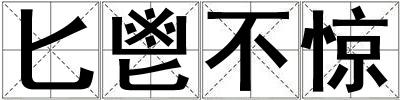 匕鬯不驚