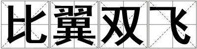 比翼雙飛