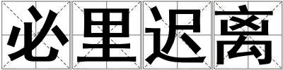 必里遲離