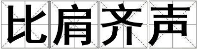 比肩齊聲