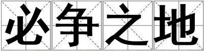 必爭之地